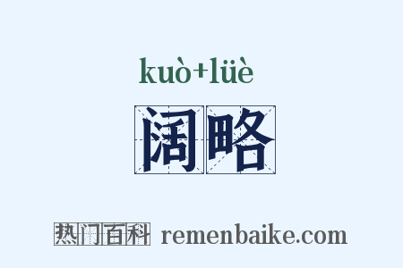 阔略是什么意思的图片